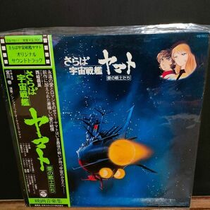 さらば宇宙戦艦ヤマト　レコード 帯付