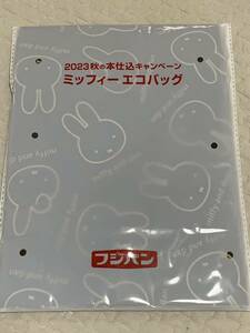 未開封 ミッフィー フジパン エコバック 秋の本仕込キャンペーン miffy 送料込み