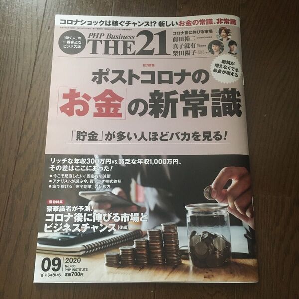 PHP ビジネス　the21 ざにじゅういち　2020 9月号