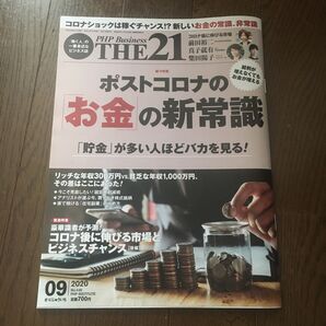 PHP ビジネス the21 ざにじゅういち 2020 9月号