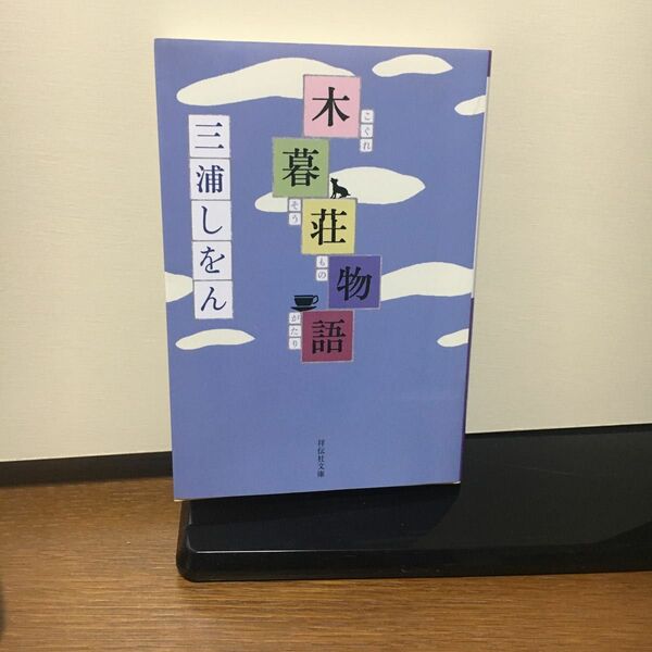 木暮荘物語 （祥伝社文庫　み１７－１） 三浦しをん／著