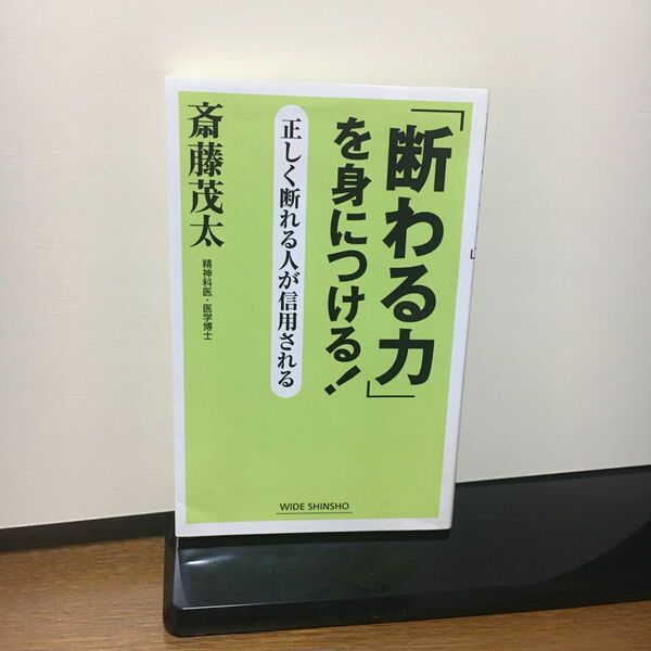 「断わる力」を身につける！　正しく断れる人が信用される （ＷＩＤＥ　ＳＨＩＮＳＨＯ） 斎藤茂太／著