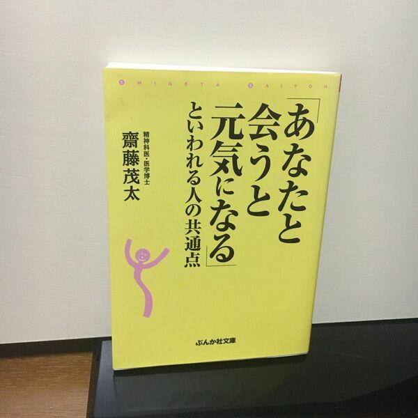 「あなたと会うと元気になる」といわれる人の共通点 （ぶんか社文庫　さ－１－６） 斎藤茂太／著