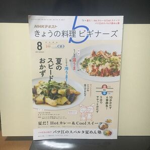 ＮＨＫテキスト きょうの料理ビギナーズ (８ ２０１７ Ａｕｇｕｓｔ) 月刊誌／ＮＨＫ出版