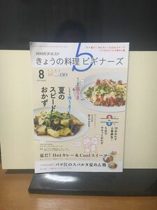 ＮＨＫテキスト きょうの料理ビギナーズ (８ ２０１７ Ａｕｇｕｓｔ) 月刊誌／ＮＨＫ出版