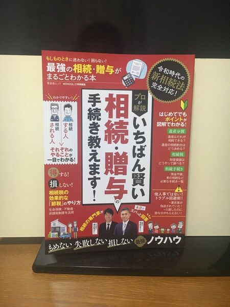 最強の相続贈与がまるごとわかる本 いちばん賢い手続法教えます!