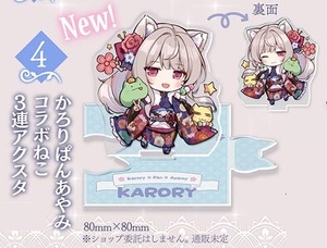 CT43 KAROMIX 新作 アクスタ アクリルスタンド karory C103 コミケ コミトレ コミ１ 即決