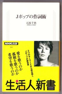 Ｊポップの作詞術　（石原千秋/生活人新書）