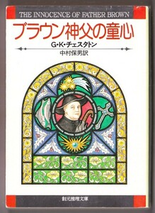 ブラウン神父の童心　（Ｇ・Ｋ・チェスタトン/中村保男・訳/創元推理文庫）