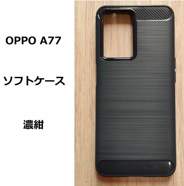 OPPO A77　ソフトケース カバー　濃紺 TPU