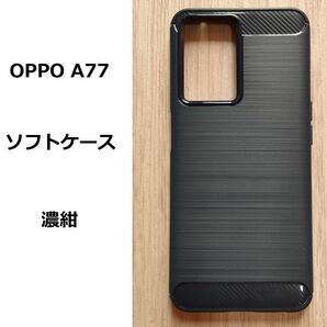 OPPO A77　ソフトケース カバー　濃紺 TPU