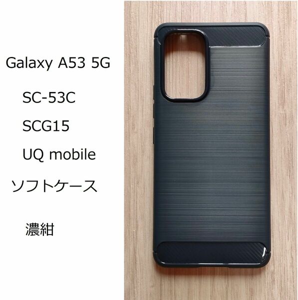 ギャラクシー　Galaxy　 A53 5G　濃紺　ソフトケース カバー TPU