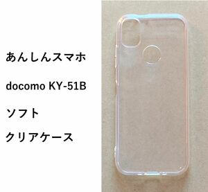 あんしんスマホ docomo KY-51B　ソフトケース カバー TPU