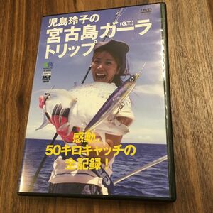 【DVD】児島玲子 宮古島ガーラトリップ/GT トップウォーター ポッパー ソルトワールド マグロ カーペンター フィッシャーマン