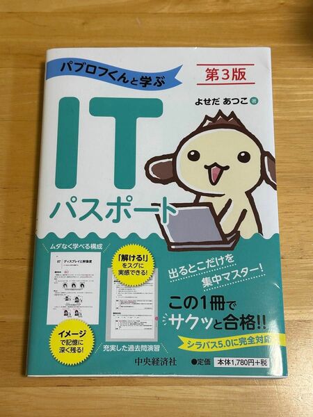 パブロフくんと学ぶＩＴパスポート （第３版） よせだあつこ／著