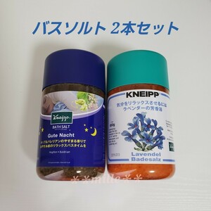 【送料込】 クナイプ バスソルト 2本セット ホップ&バレリアン ラベンダー 入浴剤 kneipp