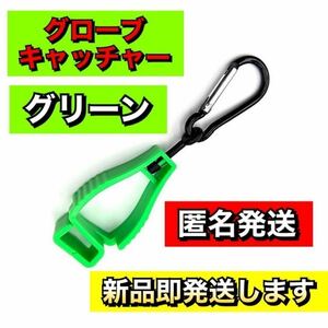 大人気！ グローブ ホルダー キャッチャー グリーン