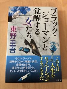 東野圭吾 ブラックショーマンと覚醒する女たち　送料込み送料無料　シリーズ最新刊　光文社　美品　即日発送