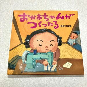 【未使用】おかあちゃんがつくったる　長谷川義史　講談社の創作絵本
