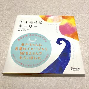 【カバー付き未使用】あかちゃん絵本　モイモイとキーリー　みうらし〜まる　開一夫　ディスカヴァー・トゥエンティワン