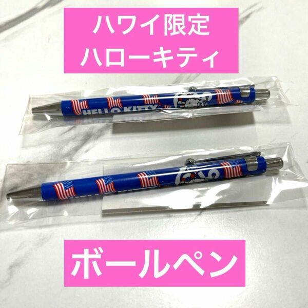 【新品】ご当地キティ　ハワイ限定　ハローキティ ボールペン Hawaii