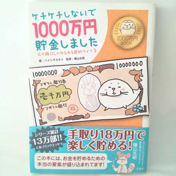 ケチケチしないで１０００万円貯金しました　三十路ＯＬのゆるゆる節約ライフ/ハイシマカオリ