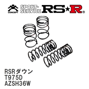 【RS★R/アールエスアール】 ダウンサス RSRダウン 1台分 トヨタ クラウンスポーツ AZSH36W R5/11～ [T975D]