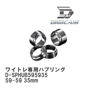 デジキャン ワイドトレッドスペーサー専用ハブリング 59-59 35mm D-SPHUB595935 入数：1セット (2個)