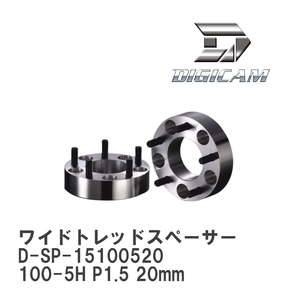 【DIGICAM/デジキャン】 ワイドトレッドスペーサー 100-5H P1.5 20mm [D-SP-15100520]