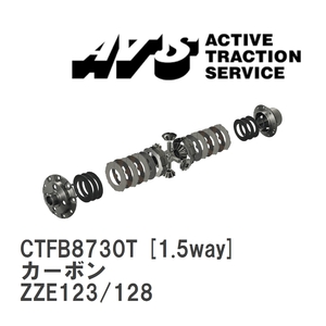 【ATS/エイティーエス】 LSD カーボン 1.5way トヨタ カローラランクス/アレックス/WILL VS ZZE123/128 [CTFB8730T]