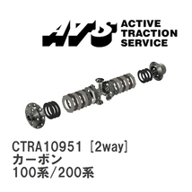 【ATS/エイティーエス】 LSD カーボン 2way トヨタ ハイエース 100系/200系 [CTRA10951]_画像1