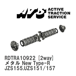 【ATS/エイティーエス】 LSD メタル New Type-R 2way トヨタ クラウンマジェスタ JZS155,UZS151/157 [RDTRA10922]