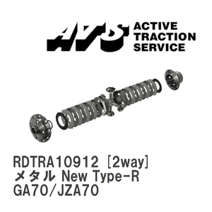 【ATS/エイティーエス】 LSD メタル New Type-R 2way トヨタ スープラ GA70/JZA70 [RDTRA10912]