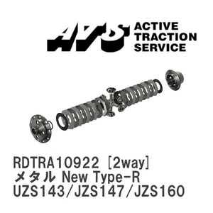 【ATS/エイティーエス】 LSD メタル New Type-R 2way トヨタ アリスト UZS143/JZS147/JZS160/161 [RDTRA10922]