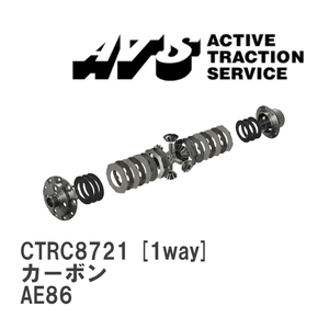 【ATS/エイティーエス】 LSD カーボン 1way トヨタ トレノ/レビン AE86 [CTRC8721]