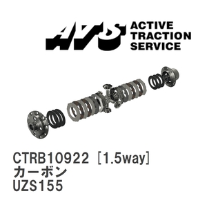 【ATS/エイティーエス】 LSD カーボン 1.5way トヨタ クラウンマジェスタ UZS155 [CTRB10922]