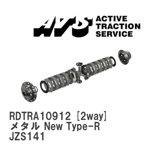 【ATS/エイティーエス】 LSD メタル New Type-R 2way トヨタ クラウン JZS141 [RDTRA10912]