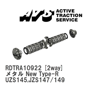 【ATS/エイティーエス】 LSD メタル New Type-R 2way トヨタ クラウンマジェスタ UZS145,JZS147/149 [RDTRA10922]