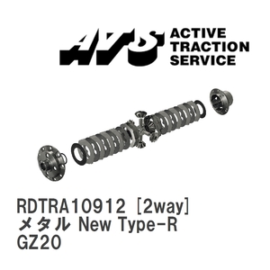 【ATS/エイティーエス】 LSD メタル New Type-R 2way トヨタ ソアラ GZ20 [RDTRA10912]