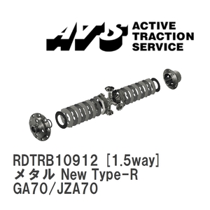 【ATS/エイティーエス】 LSD メタル New Type-R 1.5way トヨタ スープラ GA70/JZA70 [RDTRB10912]