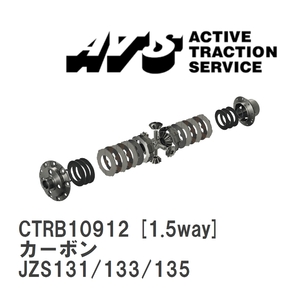 【ATS/エイティーエス】 LSD カーボン 1.5way トヨタ クラウン JZS131/133/135 [CTRB10912]