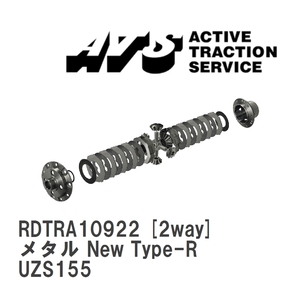 【ATS/エイティーエス】 LSD メタル New Type-R 2way トヨタ クラウンマジェスタ UZS155 [RDTRA10922]