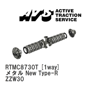 【ATS/エイティーエス】 LSD メタル New Type-R 1way トヨタ MR-S ZZW30 [RTMC8730T]