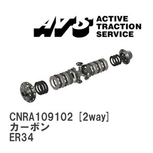 【ATS】 LSD カーボン 2way ニッサン スカイライン ER34 [CNRA109102]