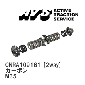 【ATS】 LSD カーボン 2way ニッサン ステージア M35 [CNRA109161]