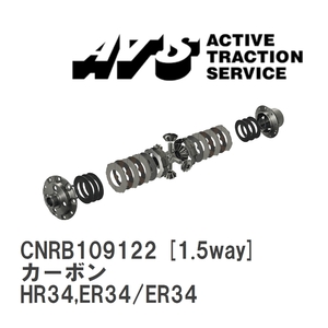 【ATS】 LSD カーボン 1.5way ニッサン スカイライン HR34,ER34/ER34 [CNRB109122]