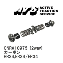 【ATS】 LSD カーボン 2way ニッサン スカイライン HR34,ER34/ER34 [CNRA10975]_画像1