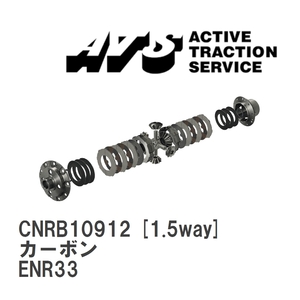 【ATS】 LSD カーボン 1.5way ニッサン スカイライン ENR33 [CNRB10912]