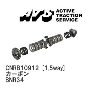 【ATS】 LSD カーボン 1.5way ニッサン スカイライン BNR34 [CNRB10912]