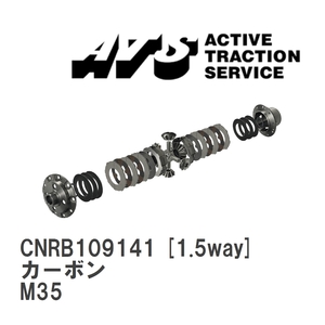 【ATS】 LSD カーボン 1.5way ニッサン ステージア M35 [CNRB109141]